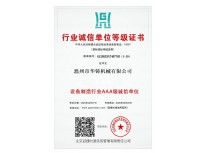 設備制造業AAA級誠信單位